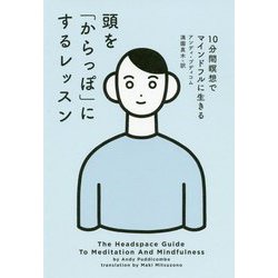 頭を「からっぽ」にするレッスン―10分間瞑想でマインドフルに生きる [単行本]