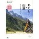 わたしの山旅 広がる山の魅力・味わい方 [単行本]