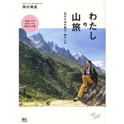 わたしの山旅 広がる山の魅力・味わい方 [単行本]