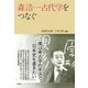 森浩一古代学をつなぐ [単行本]