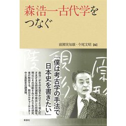 森浩一古代学をつなぐ [単行本]