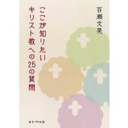 ここが知りたいキリスト教への25の質問 [単行本]