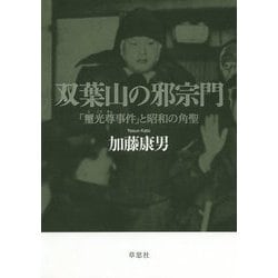 双葉山の邪宗門―「璽光尊事件」と昭和の角聖 [単行本]
