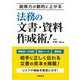 説得力が劇的に上がる法務の文書・資料作成術! [単行本]