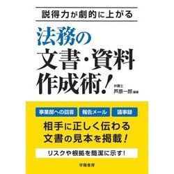 説得力が劇的に上がる法務の文書・資料作成術! [単行本]