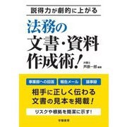 説得力が劇的に上がる法務の文書・資料作成術! [単行本]