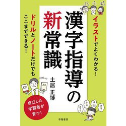 ヨドバシ Com イラストでよくわかる 漢字指導の新常識 単行本 通販 全品無料配達