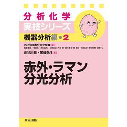 赤外・ラマン分光分析(分析化学実技シリーズ 機器分析編〈2〉) [全集叢書]