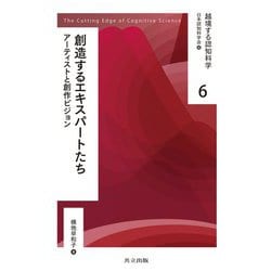 創造するエキスパートたち―アーティストと創作ビジョン(越境する認知科学〈6〉) [全集叢書]