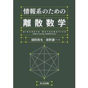 情報系のための離散数学 [単行本]