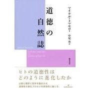 道徳の自然誌 [単行本]