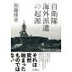 自衛隊海外派遣の起源 [単行本]