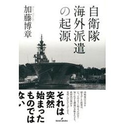 自衛隊海外派遣の起源 [単行本]