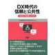 DX時代の信頼と公共性―放送の価値と未来 [単行本]