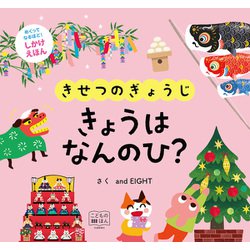 ヨドバシ Com きせつのぎょうじ きょうは なんのひ こどものほん めくりしかけえほん 絵本 通販 全品無料配達