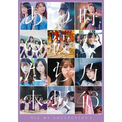 乃木坂46／ALL MV COLLECTION2～あの時の彼女たち～ 通常盤 [DVD]