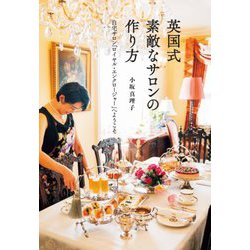 英国式素敵なサロンの作り方―自宅サロン「ロイヤル・エンクロージャー」へようこそ [単行本]