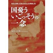 国憂ういごっそうの一念―経済大発展への道は日本らしさの奪還にあり [単行本]
