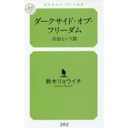 ダークサイド・オブ・フリーダム―自由という罠(幻冬舎ルネッサンス新書) [新書]