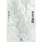 存在の意味 [単行本]