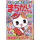 いっしょにあそぼう!まちがいさがし 2020年 10月号 [雑誌]