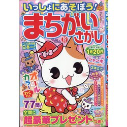 いっしょにあそぼう!まちがいさがし 2020年 10月号 [雑誌]