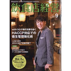 飲食店経営 2020年 09月号 [雑誌]