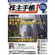 株主手帖 2020年 09月号 [雑誌]