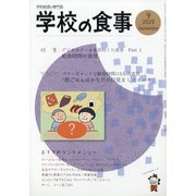学校の食事 2020年 09月号 [雑誌]
