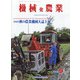 機械化農業 2020年 09月号 [雑誌]