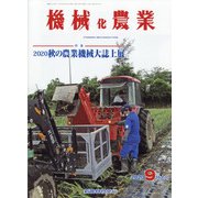 機械化農業 2020年 09月号 [雑誌]