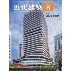 近代建築 2020年 08月号 [雑誌]