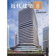 近代建築 2020年 08月号 [雑誌]