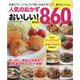 人気のおかず おいしい！860品 [ムックその他]