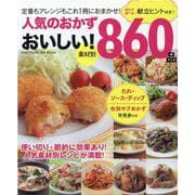 人気のおかず おいしい！860品 [ムックその他]