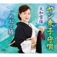 大和雪保／ヤン衆子守唄