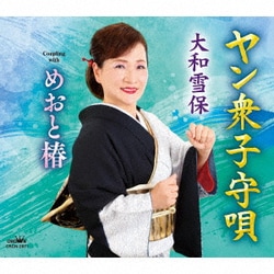 大和雪保／ヤン衆子守唄
