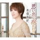 長保有紀／思い出に抱かれて