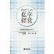 わたしの私学経営―企業経営的視点から [単行本]
