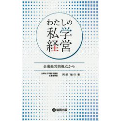 わたしの私学経営―企業経営的視点から [単行本]