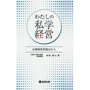 わたしの私学経営―企業経営的視点から [単行本]