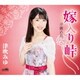 津吹みゆ／嫁入り峠 C/W 夕霧の月 新装盤