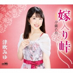 津吹みゆ／嫁入り峠 C/W 夕霧の月 新装盤