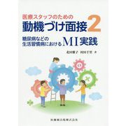 医療スタッフのための動機づけ面接〈2〉糖尿病などの生活習慣病におけるMI実践 [単行本]