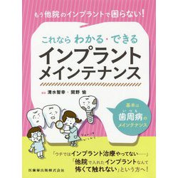 もう他院のインプラントで困らない!これならわかる・できるインプラントメインテナンス [単行本]