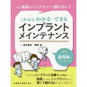 もう他院のインプラントで困らない!これならわかる・できるインプラントメインテナンス [単行本]