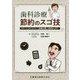 歯科診療節約のスゴ技―スマートコストダウンで診療の質と効率をUP! [単行本]
