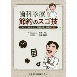 歯科診療節約のスゴ技―スマートコストダウンで診療の質と効率をUP! [単行本]