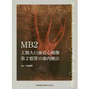 MB2 上顎大臼歯近心頬側第2根管の歯内療法 [単行本]