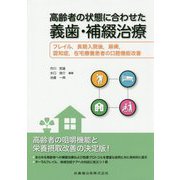 高齢者の状態に合わせた義歯・補綴治療―フレイル、長期入院後、麻痺、認知症、在宅療養患者の口腔機能改善 [単行本]
